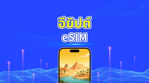 อียิปต์ 5G eSIM | 3 เครือข่าย | รองรับ AI และ TikTok | แพ็กเกจข้อมูลรายวัน/รวม | 1–30 วัน | คิดค่าบริการ 24 ชั่วโมง | QR โค้ด