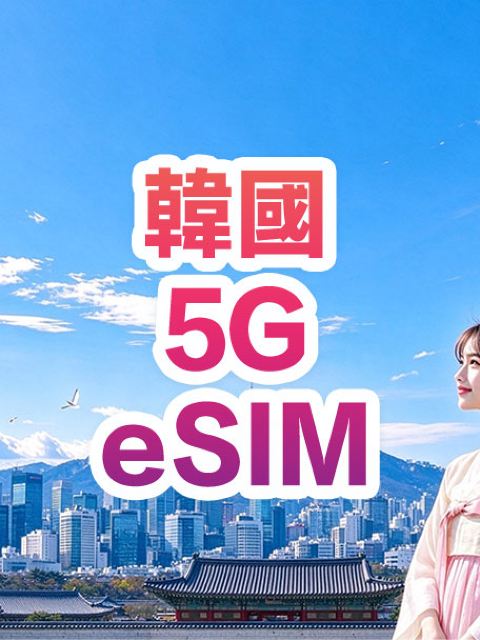 【韓國】5G | eSIM上網卡 | 1-30天可選 | 即訂即用 | QR Code | LGU/SK雙網絡