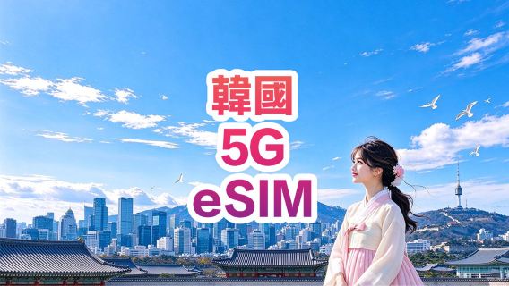 【韓國】5G | eSIM上網卡 | 1-30天可選 | 即訂即用 | QR Code | LGU/SK雙網絡