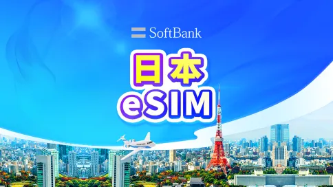 日本 SoftBank 4G/5G eSIM|日用包/流量包|1-30天|24小時計費|QR code 日本 SoftBank 4G/5G eSIM|日用包/流量包|1-30天|24小時計費|QR code