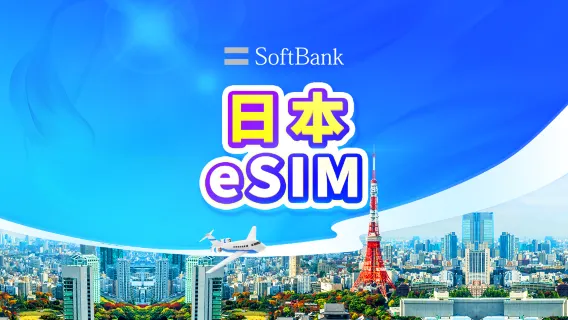 日本 SoftBank 4G/5G原生線路eSIM | 日用包 | 1-30天 | 24小時計費 | QR code