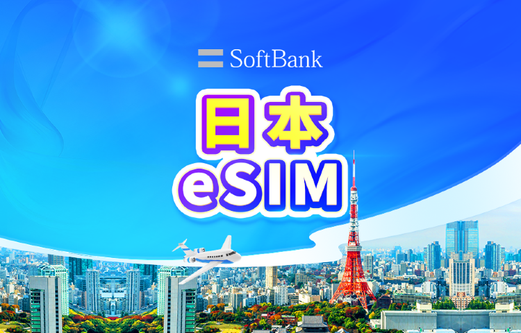 日本 SoftBank 4G/5G原生線路 eSIM｜日用包/流量包｜1-30天｜24小時計費｜QR code