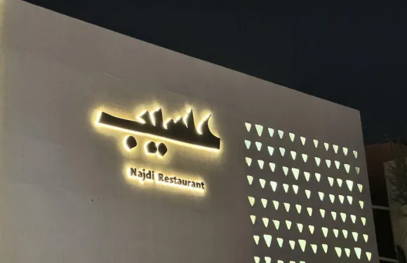 沙特阿拉伯利雅得Aseeb網紅餐廳代訂座