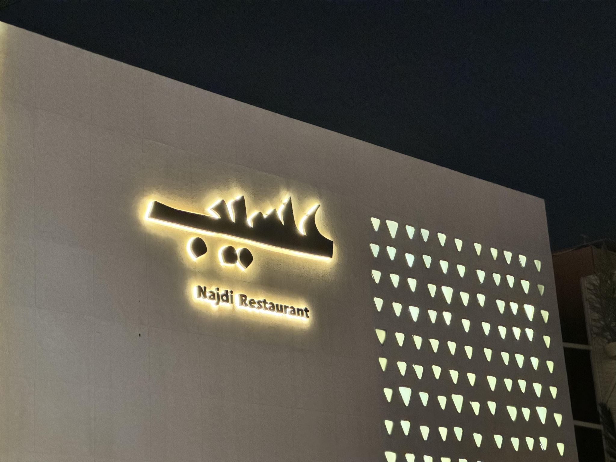 沙烏地阿拉伯利雅得Aseeb網紅餐廳代訂位