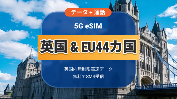 UK EE 5G eSIM+EU 44 | 通話とSMS付きのデータ使い放題 | 15/30日 | QRコード即時利用可