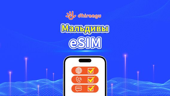 Мальдивы Dhiraagu 5G eSIM | Пакет данных | Звонки + Локальные номера | Опция 10-30 дней | Плата по календарным дням | QR Code