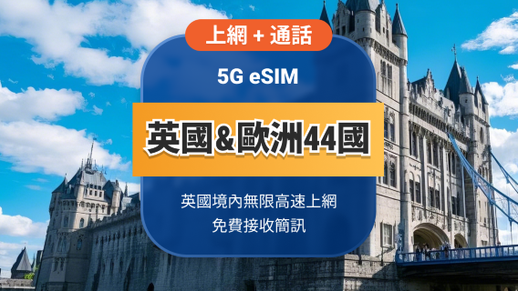 英國 5G eSIM+送歐洲44國漫遊 | 無限高速流量+通話+簡訊 | 15/30天可選 | 即買即用 | QR Code