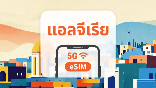 5G eSIM แอลจีเรีย | รองรับเครือข่ายคู่ | รองรับ AI และ TikTok อย่างเต็มรูปแบบ | 1–30 วัน | QR โค้ดส่งทันที