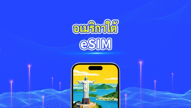 eSIM อเมริกาใต้ | 5G/4G | แพ็กเกจข้อมูลรายวัน/รวม | 1–30 วัน | การเรียกเก็บเงิน 24 ชั่วโมง | รหัส QR