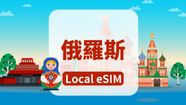 俄羅斯Beeline 4G eSIM｜總量10GB/20GB/40GB｜高速網路｜支援通話簡訊本地APP｜自然日計費｜QR code