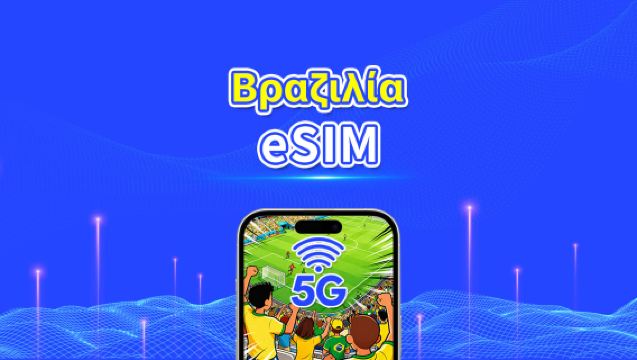 Βραζιλία eSIM | 5G/4G | Ημερήσια/Πακέτα δεδομένων | Υψηλής ταχύτητας δεδομένα | 24 ώρες | 1-30 ημέρες | Κωδικός QR