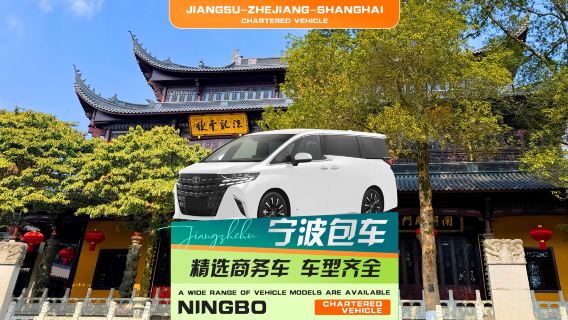 [Özel Araç Kiralama] Ningbo'dan Zhoushan Putuo Dağı, Zhujiajian Wugongzhi İskelesi, Şanghay, Hangzhou, Suzhou, Nanjing, Wuzhen, Jinhua, Shaoxing ve Hong Kong otellerine direkt özel araç transferi | Noktadan noktaya transfer