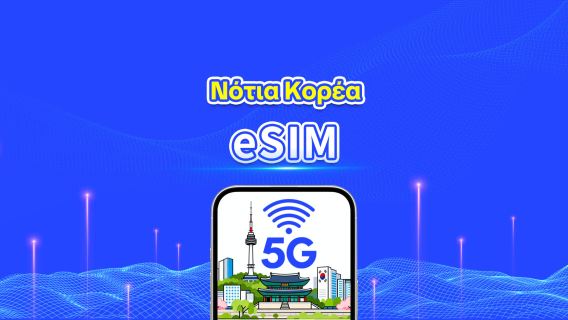 Νότια Κορέα 5G eSIM | Κάλυψη πολλαπλών δικτύων | Ημερήσιο/Συνολικό πακέτο δεδομένων | 1–30 ημέρες | Χρέωση ανά ημερολογιακή ημέρα | QR Code