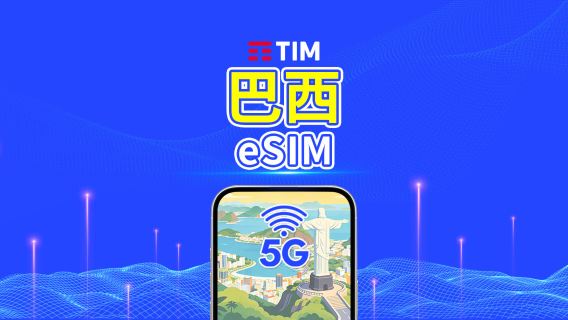 巴西 TIM 4G/5G eSIM | 日用包/流量包 | 24小時計費 | 1-30天 | QR code