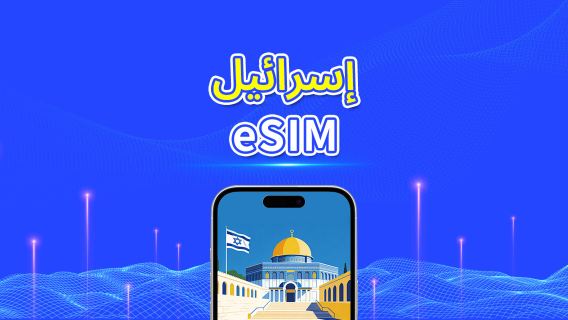إسرائيل | eSIM | 5G/4G | باقة يومية/باقة بيانات | 1-30 يومًا | فوترة بنظام 24 ساعة | رمز QR