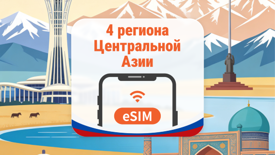 Центральная Азия 4 страны eSIM | AI и TikTok | 1–30 дней | QR-код