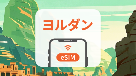 ヨルダン eSIM|AIアプリ・TikTok|1~30日|QRコード