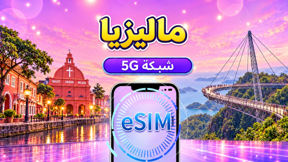ماليزيا | eSIM 5G | يدعم خرائط Google/Chat GPT | باقة يومية/باقة بيانات | فوترة بنظام 24 ساعة | 1-30 يومًا | رمز QR