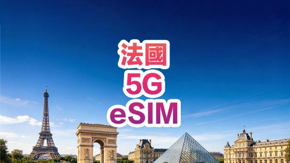 【法國】5G | eSIM | 多套餐可選 | 即訂即用 | 支持熱點 | QR Code