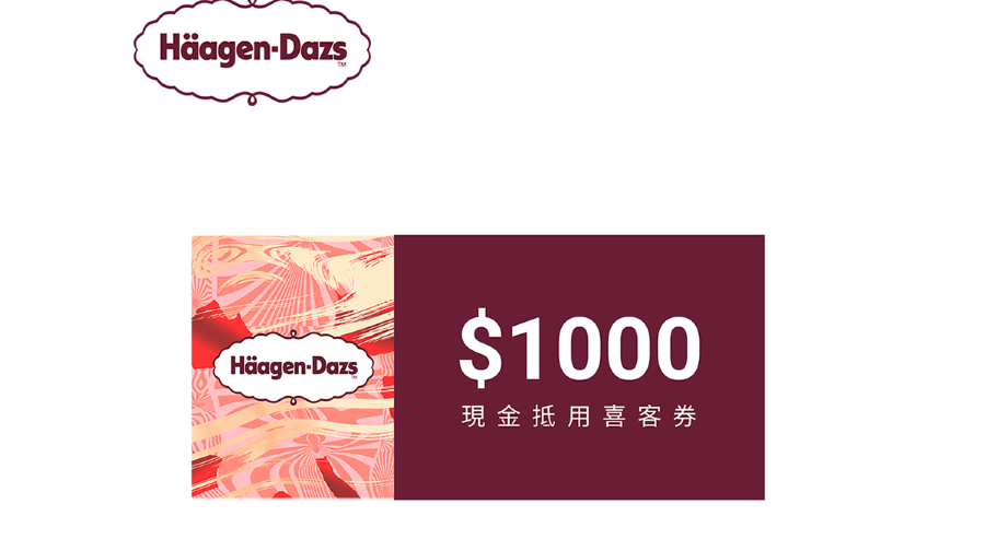 哈根達斯現金抵用券 （喜客券）