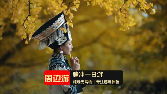 【包車團】騰衝熱海+大滾鍋+北海濕示+銀杏村一日遊