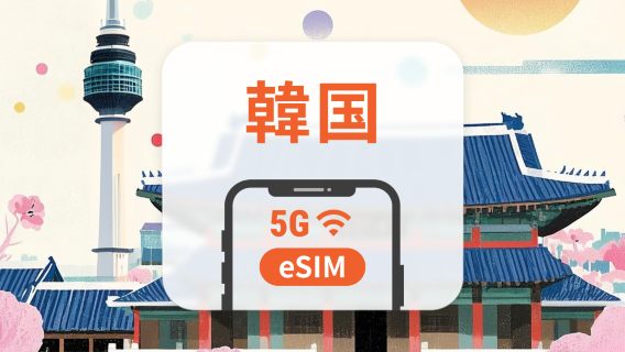 韓国 5G eSIM | デュアルネットワーク | ChatGPT | 1～30日 | QRコード即時利用可