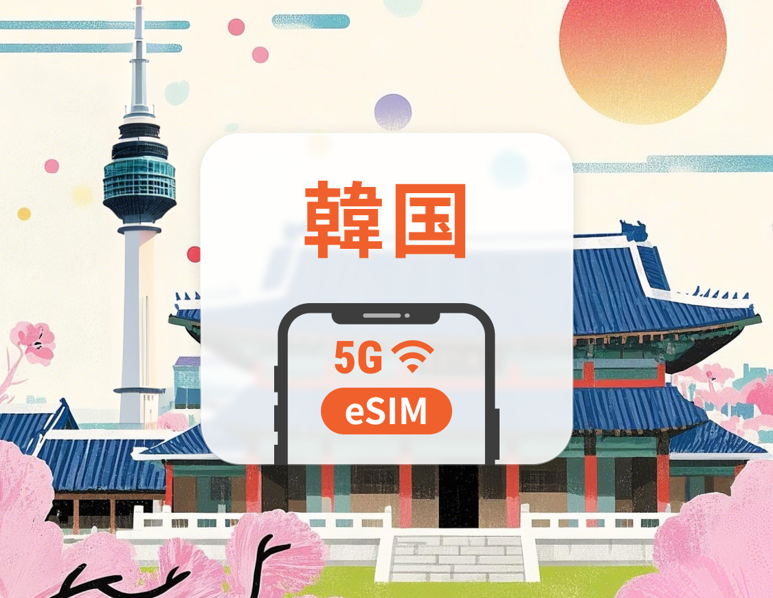 韓国 5G eSIM | デュアルネットワーク | ChatGPT | 1~30日 | QRコード即時利用可