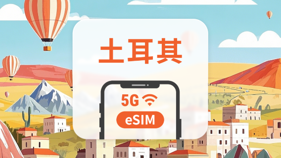 土耳其 5G eSIM | 雙網覆蓋 | 可用ChatGPT&TikTok | 1-30天超多套餐可選 | 即買即用 | QR Code