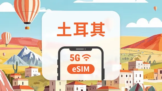 土耳其 5G eSIM | 雙網覆蓋 | 1-30天超多套餐可選 | 即買即用 | QR Code