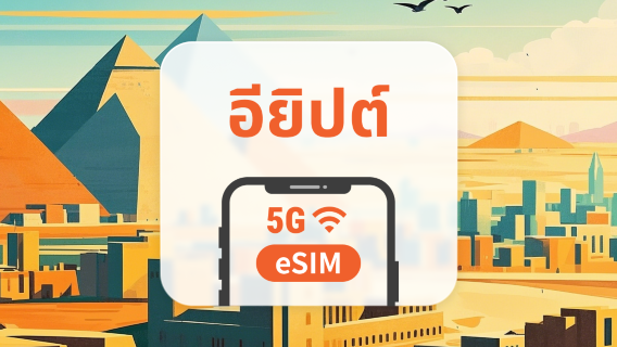 eSIM 5G ในอียิปต์ | หลายเครือข่าย | 1–30 วัน | QR โค้ดส่งทันที