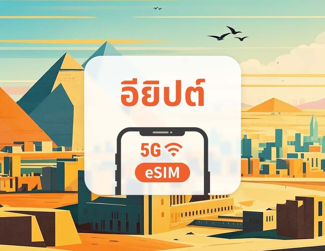 eSIM 5G ในอียิปต์ | หลายเครือข่าย | 1–30 วัน | QR โค้ดส่งทันที