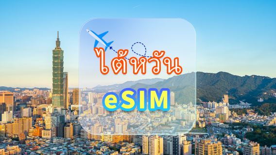 ไต้หวัน | 5G eSIM | ข้อมูลไม่จำกัด | เครือข่ายความเร็วสูง | ไม่ต้องถอดการ์ด | วันธรรมชาติ | รหัส QR