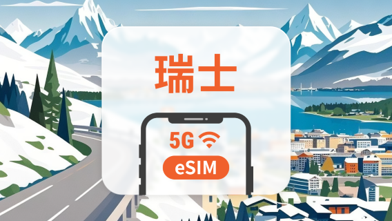 瑞士 5G eSIM | 雙網覆蓋 | 可用ChatGPT＆TikTok | 1-30天超多套餐可選 | 即買即用 | QR Code