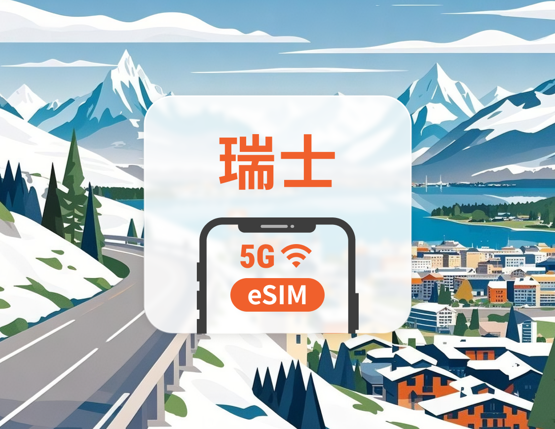 瑞士 5G eSIM | 雙網覆蓋 | 可用ChatGPT＆TikTok | 1-30天超多套餐可選 | 即買即用 | QR Code