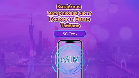 Материковый Китай/Гонконг/Макао/Тайвань|5G/4G eSIM|Ежедневный пакет / Трафик сбрасывается раз в 24 часа|1-30 дней|QR-код