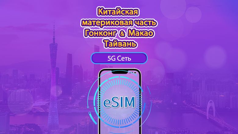 Материковый Китай/Гонконг/Макао/Тайвань|5G/4G eSIM|Ежедневный пакет / Трафик сбрасывается раз в 24 часа|1-30 дней|QR-код