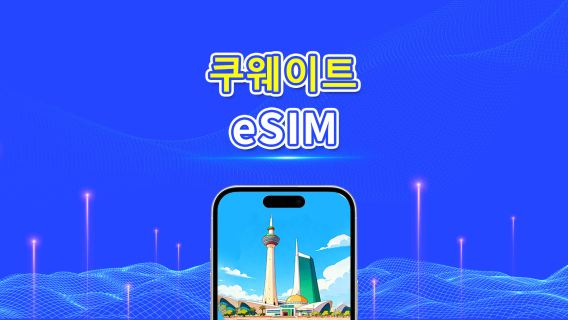 쿠웨이트 eSIM | 5G/4G | 일일/총 데이터 패키지 | 1–30일 | 24시간 과금 | QR 코드
