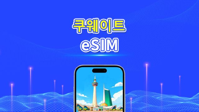 쿠웨이트 eSIM | 5G/4G | 일일/총 데이터 패키지 | 1–30일 | 24시간 과금 | QR 코드