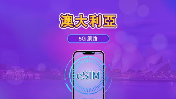澳洲 | 5G/4G eSIM | 日用套餐 / 總量套餐 | 自然日計費 | 1-30 日 | QR code