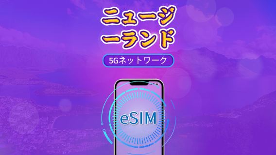 ニュージーランド | 5G/4G対応eSIM | デイパス／トータルパッケージ | 24時間ごとの課金 | 1～30日間 | QRコード