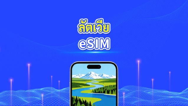 eSIM ของลัตเวีย | ข้อมูลความเร็วสูง | 5G/4G | แพ็กเกจรายวัน/ข้อมูล | 24 ชั่วโมง | 1-30 วัน | รหัส QR