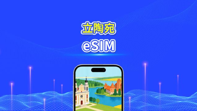 立陶宛 eSIM | 高速流量 | 5G/4G | 日用包/流量包 | 24小時 | 1-30天 | QR code