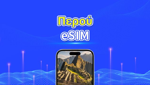Περού eSIM | 4G | Ημερήσια/Πακέτα δεδομένων | 24 ώρες | 1-30 ημέρες | Κωδικός QR