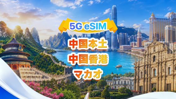 中国本土、香港、マカオ eSIM | 1日あたり/合計パッケージ | 500MB/日 - 合計30GB | 1～30日間 | QR code