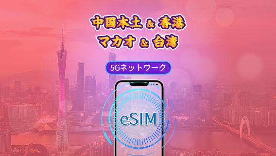 中国本土/香港/マカオ/台湾 | 5G eSIM | デイパス/トータルパッケージ | 24時間 | 1～30日 | QRコード