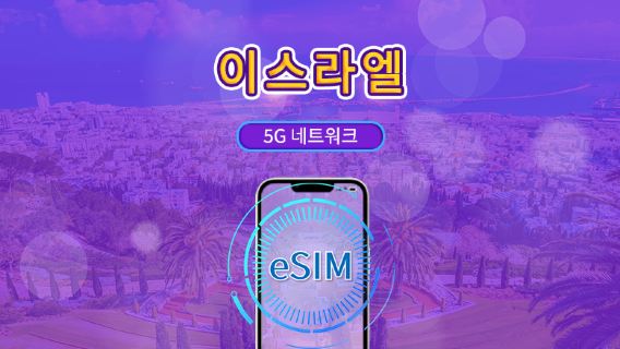 이스라엘 | 5G eSIM | TikTok 및 chat GPT 지원 | 일일 패키지/데이터 패키지 | 24시간 과금 | 1-30일 | QR 코드