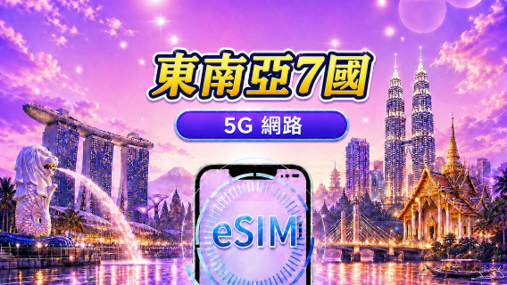 東南亞(7國) | 5G/4G eSIM | 日用量/流量包 | 24 小時計費 | 1 - 30 天 | QR code