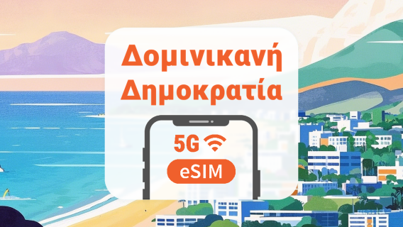 Δομινικανή Δημοκρατία 5G eSIM | Όλα τα AI & TikTok | 1–30 ημέρες | QR Code