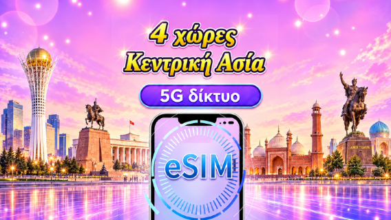Καζακστάν/Κιργιζία/Πακιστάν/Ουζμπεκιστάν|5G/4G eSIM| Ημερήσια πακέτα/Πακέτα δεδομένων|Χρέωση ανά 24 ώρες |1-30 ημέρες |Κωδικός QR