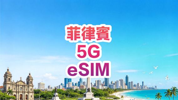 【菲律賓】5G | eSIM上網卡 | 1-30天可選 | 即訂即用 | 支持熱點 | QR Code